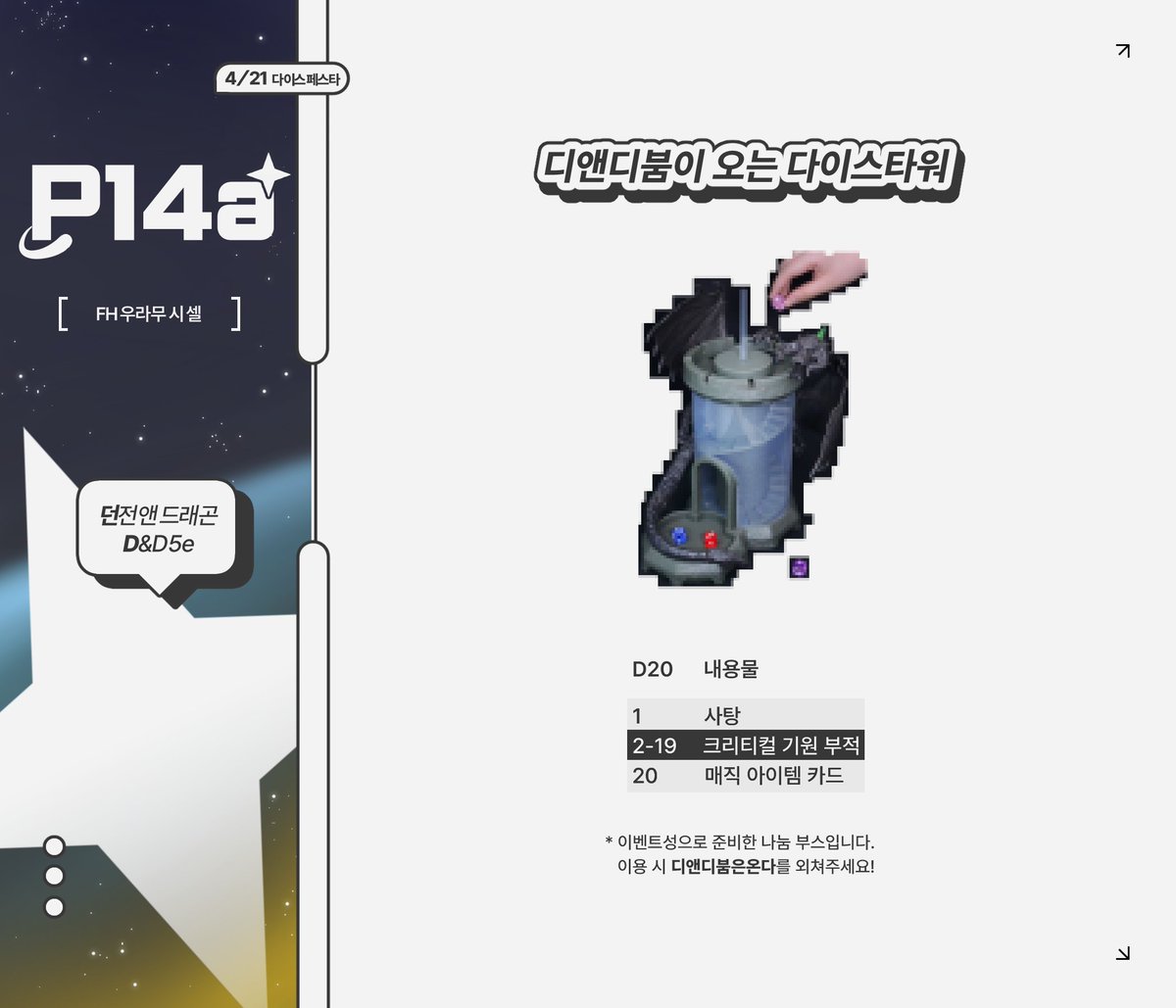 GBIeventnotice's tweet photo. RT❤
[24년 4월 다이스 페스타 / 더블크로스 쁘띠존 21일 (일) | P15&amp;P14b 인포]

- OPEN: 11:00~
- 선입금X, 현장판매 ONLY
- 현금, 계좌이체 가능 (잔돈은 소량만 들고가니, 최대한 계좌이체 부탁드립니다.)

디앤디 5판 이벤트 부스를 소소하게 함께 진행 중입니다 😊

행사 당일 뵙겠습니다~ 💕❤ https://t.co/5ml5ynabZh