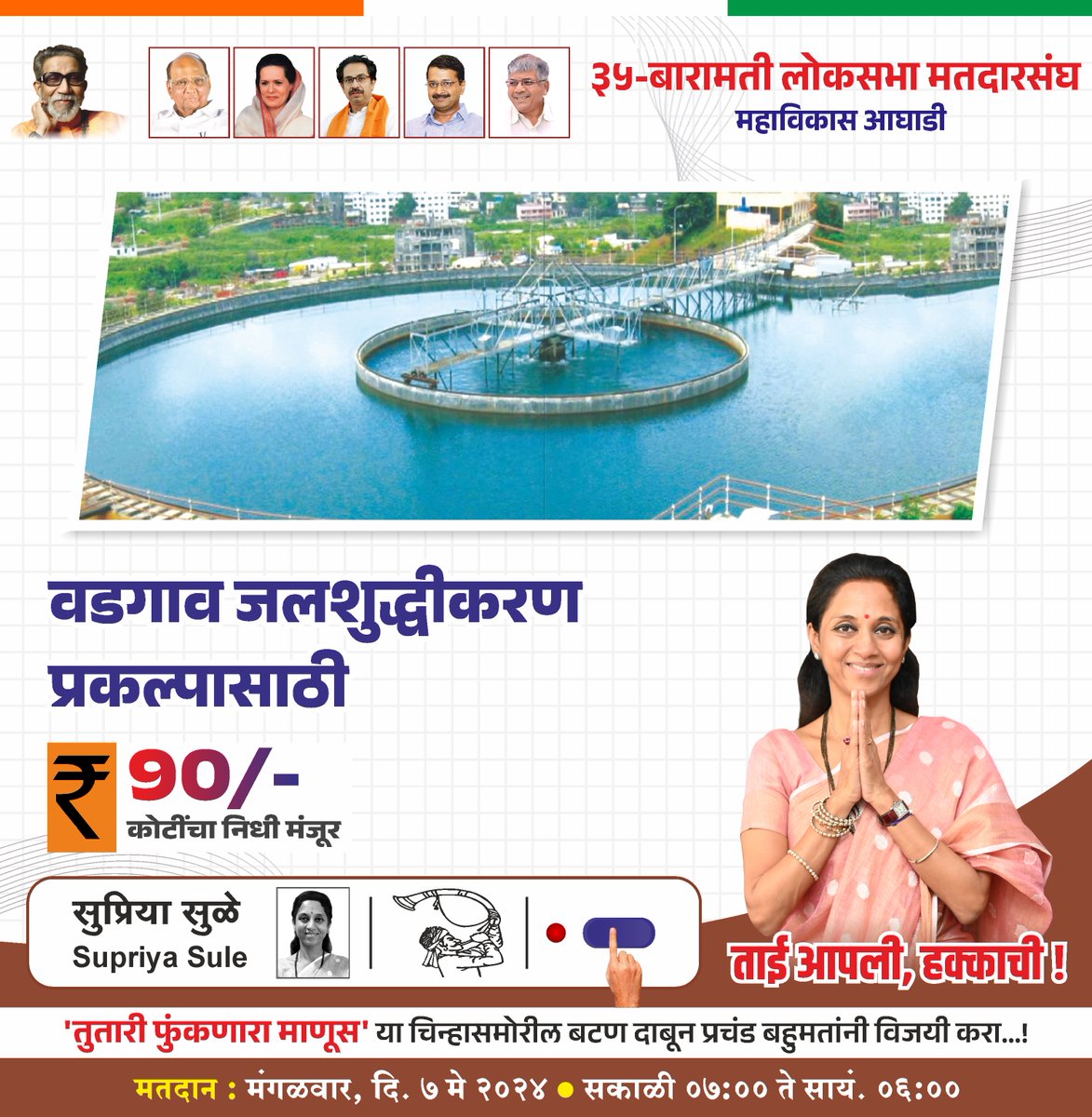 वडगाव जलशुद्धीकरण प्रकल्पासाठी निधी मंजूर !

#Loksabha #BaramatiLoksabha #mahavikasaghadi #MVA #InclusiveDevelopment