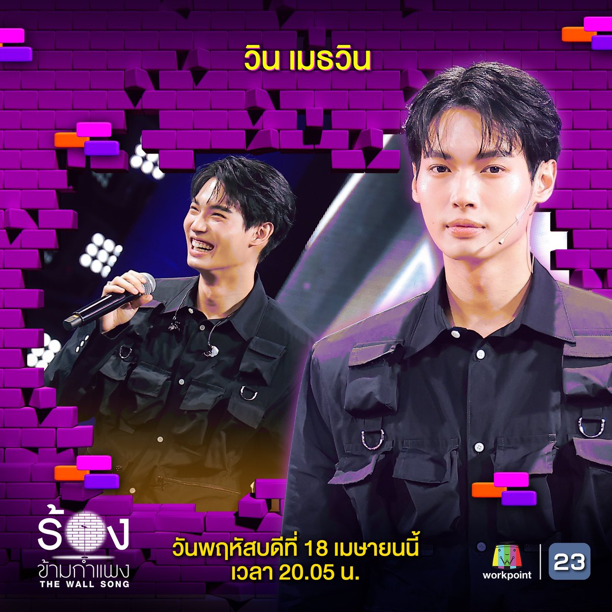 TrendforwinTH's tweet photo. จะวินสมชื่อมั้ยวันนี้!! 

WIN AT THE WALL SONG 
#TheWallSongxWIN https://t.co/UUEKNEx9C5