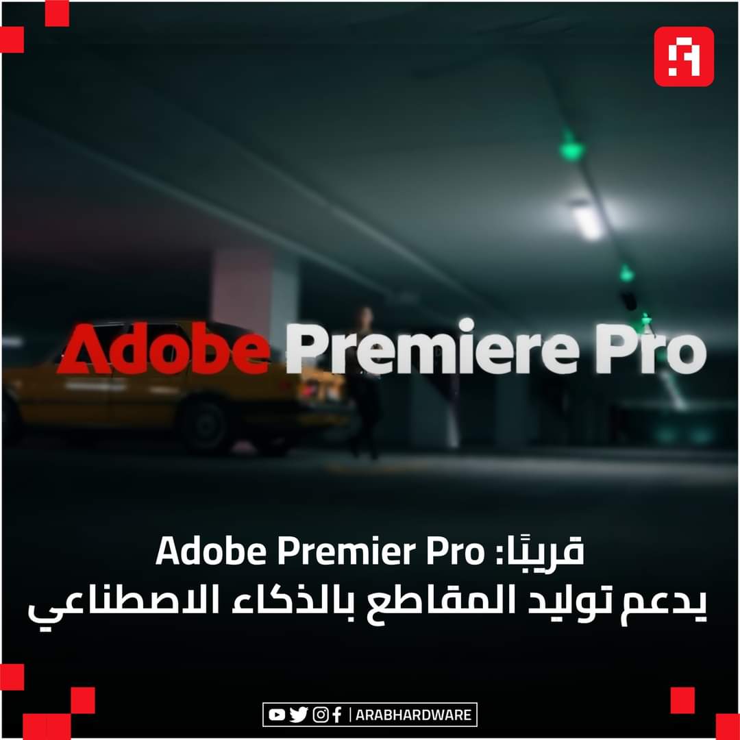 إذا كنت من مستخدمي Adobe Premier Pro فاستعد جيدًا لأن أدوبي تخطط لنقل البرنامج إلى مستوى آخر تمامًا باستخدام الذكاء الاصطناعي.. تحديث جديد للبرنامج قادم خلال الأشهر القادمة سيسمح للمستخدمين بالتعديل على مقاطع الفيديو باستخدام الذكاء الاصطناعي. هذه التعديلات ستشمل: إضافة أو 