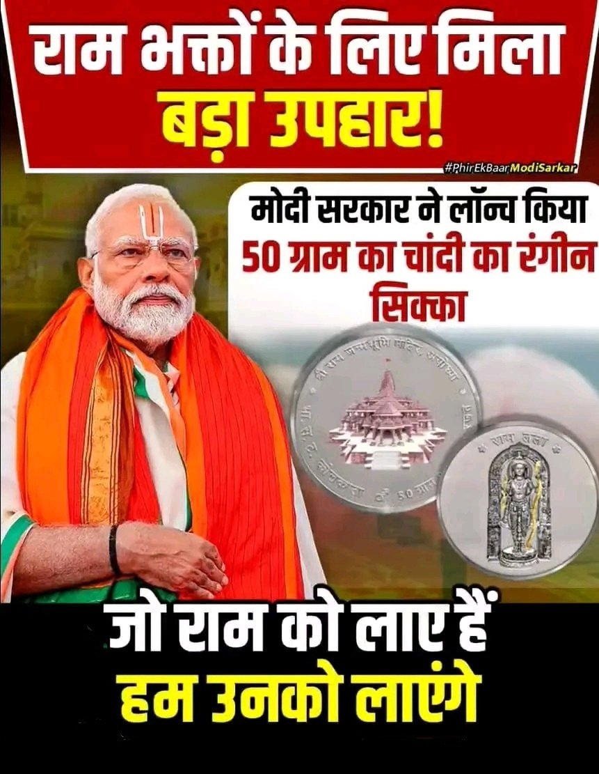 राम भक्तों के लिए मिला बड़ा उपहार! मोदी सरकार ने लॉन्च किया, 50 ग्राम का चांदी का रंगीन सिक्का! जय श्री राम 🙏🚩