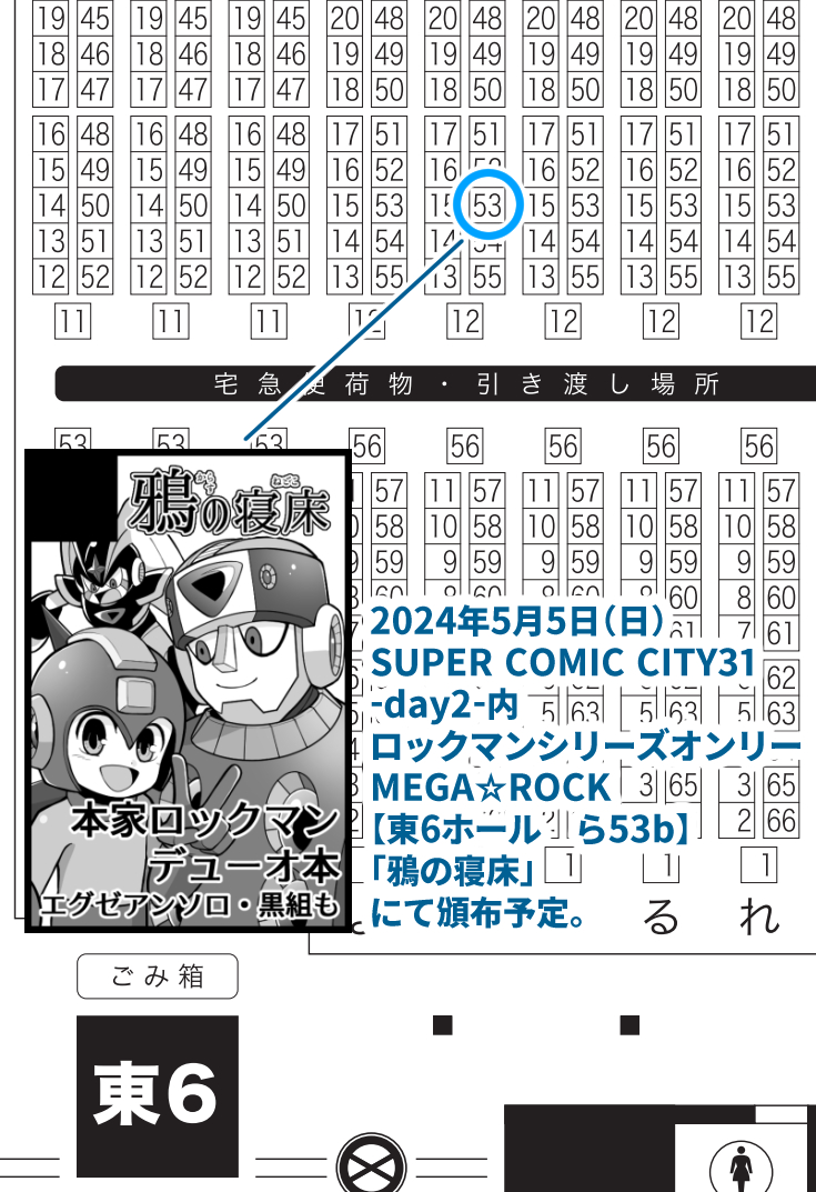 adcl_antholo's tweet photo. こんばんは。
エグゼアンソロジー主催です。
5月5日（日）に開催されるSUPER COMIC CITY 31-day2-内ロックマンシリーズオンリー MEGA☆ROCKでの頒布スペースのご案内です。
画像の場所、 
【東6ホール ら53b　鴉の寝床】 
にて当アンソロジーを頒布いたします。 

 #エグゼアンソロ https://t.co/dHtVHQvVMv