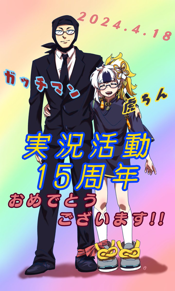 #ガッチマン15周年  #トラちん15周年 
二人三脚で15周年おめでとうございます🎉
最強の推し夫婦っ✨️