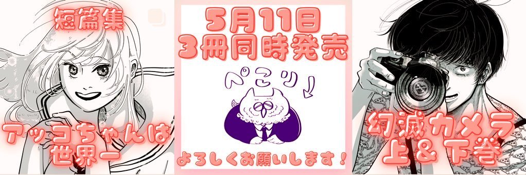コレも毎日つぶやいとこ‼️
しつこくてすみませんネ‼️

「アッコちゃんは世界一」と「幻滅カメラ」も5月に単行本になるので皆様ご支援のほど何卒よろしくお願い申し上げます🙇
https://t.co/4fwk5BOQZs 