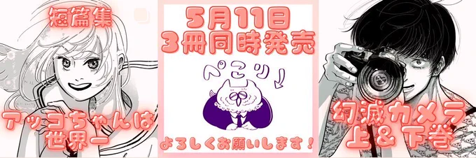 コレも毎日つぶやいとこ‼️
しつこくてすみませんネ‼️

「アッコちゃんは世界一」と「幻滅カメラ」も5月に単行本になるので皆様ご支援のほど何卒よろしくお願い申し上げます🙇
https://t.co/4fwk5BOQZs 