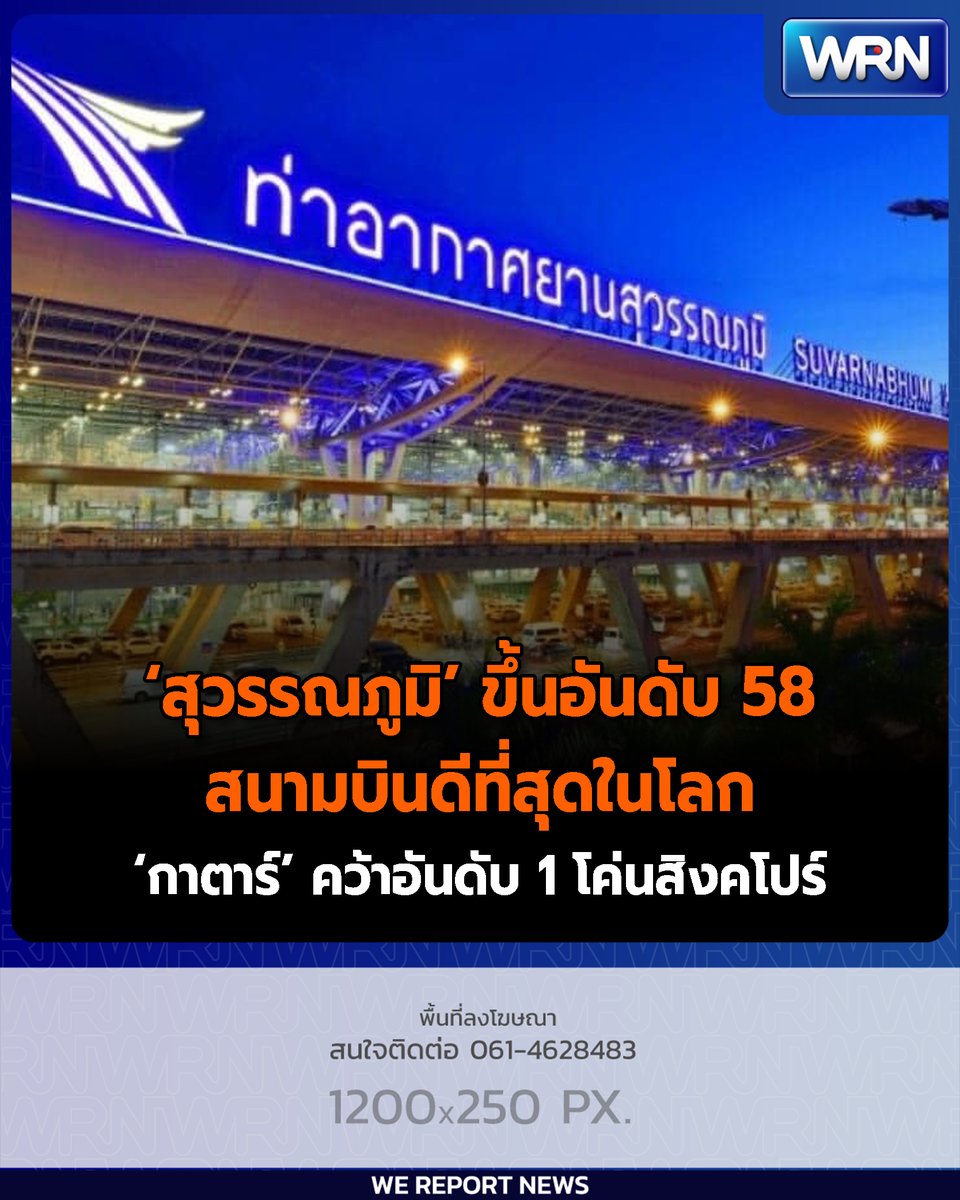 อ่านข่าว
facebook.com/photo/?fbid=28…

#สนามบินดีที่สุดในโลก #สนามบินสุวรรณภูมิ #ท่าอากาศยานสุวรรณภูมิ #สนามบินฮาหมัดของกาตาร์ #สนามบินชางงีของสิงคโปร์  #WRN  #ข่าวtiktok #ข่าว #ข่าววันนี้ #ข่าวในมือคุณ #wernews #ข่าวwernews #wereportnews #wereportonline