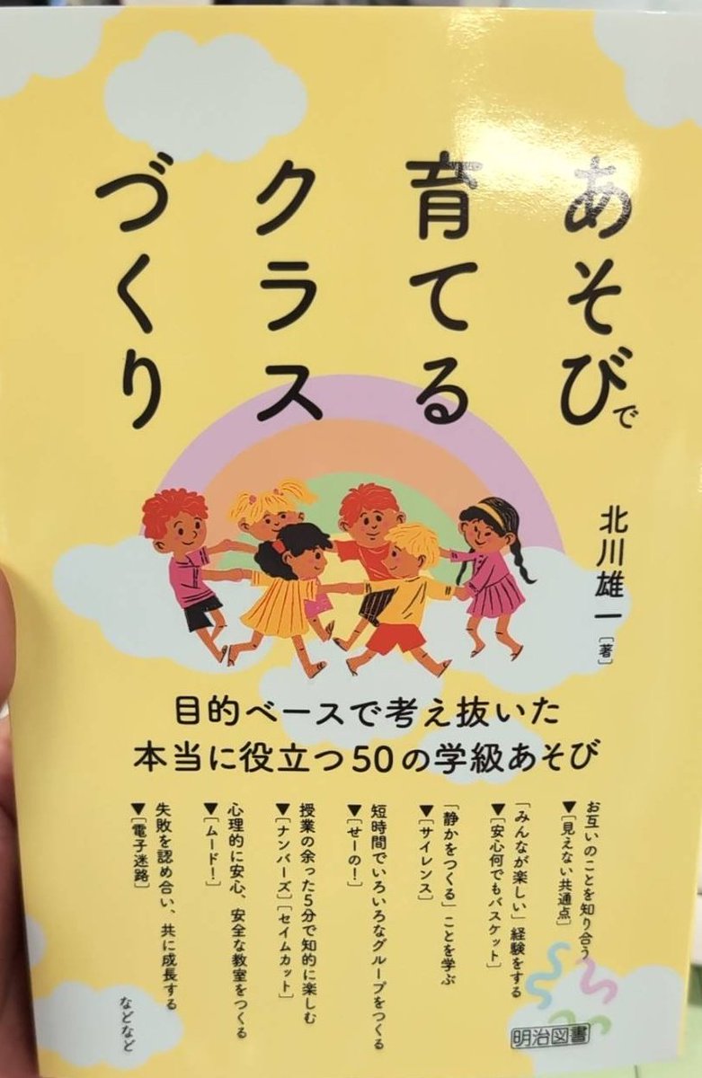 明日、全国の書店やAmazonで販売開始です！新学期が始まって２週間。子供たちとの接し方や学級経営に悩んでいる方もいるのでは？そんなみなさんのお力になれると思います。よろしければ、書店での目撃情報や感想、実践を
#あそびで育てるクラスづくり
をつけてポストしてください！励みになります。↓