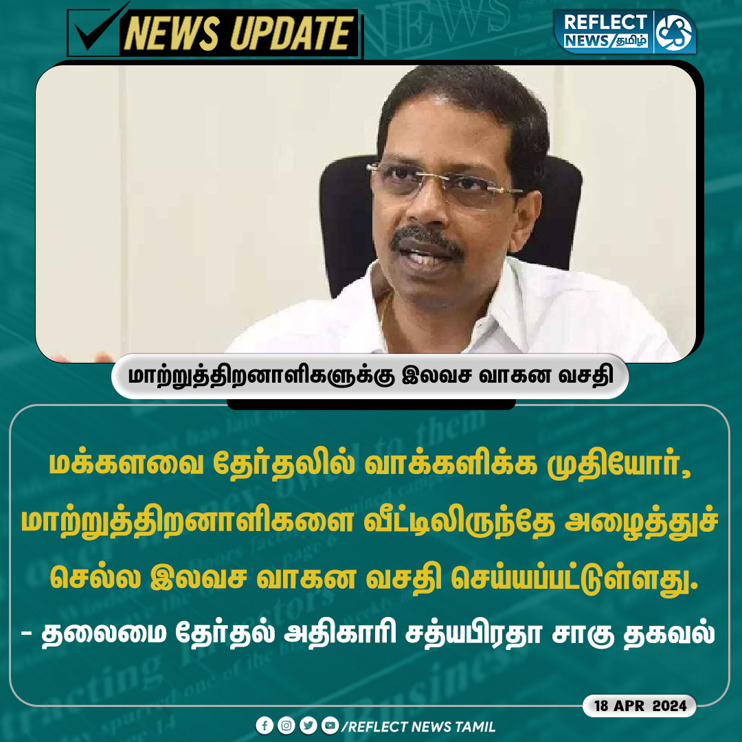 reflectnewstn's tweet image. மாற்றுத்திறனாளிகளுக்கு இலவச வாகன வசதி

#PhysicallyDisabled | #LokSabhaElections2024 | #TransportFacility | #TamilnaduNews