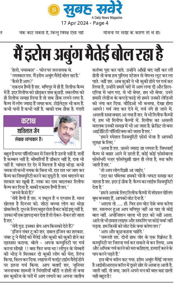 *मैं इरोम अबुंग मैतेई बोल रहा है.* #ManipurViolence “हेलो, नमस्कार” - फोन पर जननायक थे. “नमस्कार शर. मैं इरोम अबुंग मैतेई बोल रहा है.” “कैसे हैं आप?” “एकदम हैप्पी है शर. मणिपुर में ही हैं. रिलीफ कैम्प में हैं. इदर रिलीफ को छोड़कर शब कुछ है. तकलीफ को ही रिलीफ समझ लिया है तो…