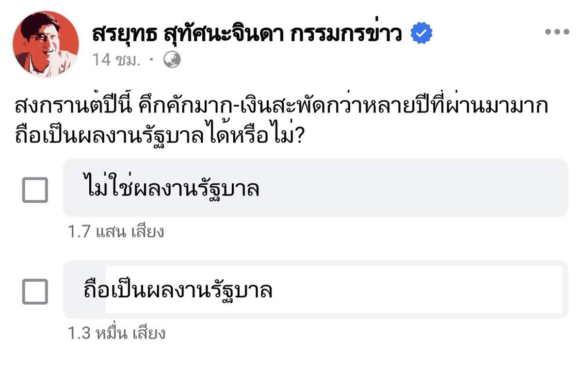 กรรมกรข่าว เปิดโหวตถาม สงกรานต์ปีนี้คึกคัก-เงินสะพัดกว่าหลายปีที่ผ่านมา ถือเป็นผลงานรัฐบาลได้หรือไม่

จำนวนโหวต ◻︎ไม่ใช่ผลงานรัฐบาล 1.7 แสน  เสียง

จำนวนโหวต ◻︎ ถือเป็นผลงานรัฐบาล 1.3 หมื่น เสียง

สังคมสมองไหล 🍊🤡