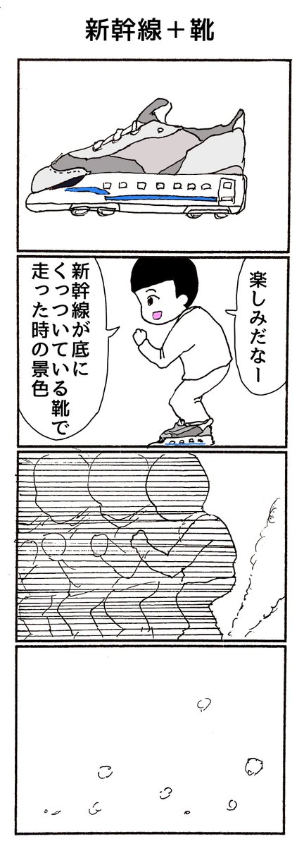 4コマ「新幹線+靴」 