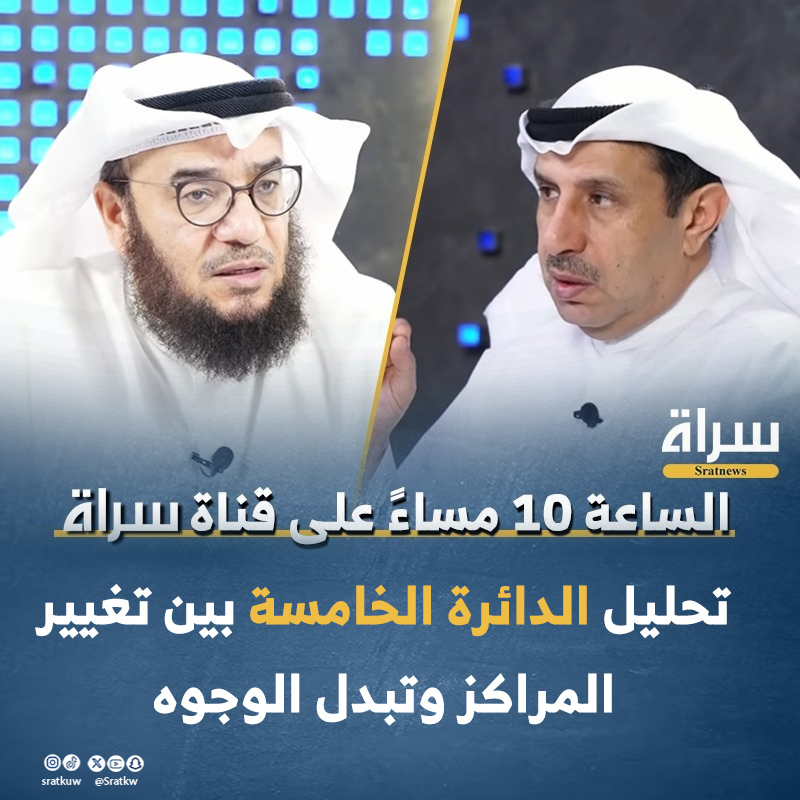 سَـراة (@sratkw) on Twitter photo الساعة 10 مساءً على قناة #سراة
«تحليل #الدائرة_الخامسة بين تغيير المراكز وتبدل الوجوه»
تحليل |
د. #عبدالرزاق_الشايجي
#صالح_السعيدي
<a href="/DrAlshayji/">عبدالرزاق الشايجي</a>
<a href="/SalehAlsaeidi/">د.صالح السعيدي</a> الساعة 10 مساءً على قناة #سراة
«تحليل #الدائرة_الخامسة بين تغيير المراكز وتبدل الوجوه»
تحليل |
د. #عبدالرزاق_الشايجي
#صالح_السعيدي
<a href="/DrAlshayji/">عبدالرزاق الشايجي</a>
<a href="/SalehAlsaeidi/">د.صالح السعيدي</a>