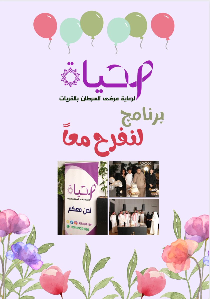أقامت جمعية #الحياة_لرعاية_مرضى_السرطان_بالقريات  وبحضور أعضاء الجمعية العمومية حفل معايدة لمستفيديها بمناسبة عيد الفطر المبارك لهذا العام #لنفرح_معاً