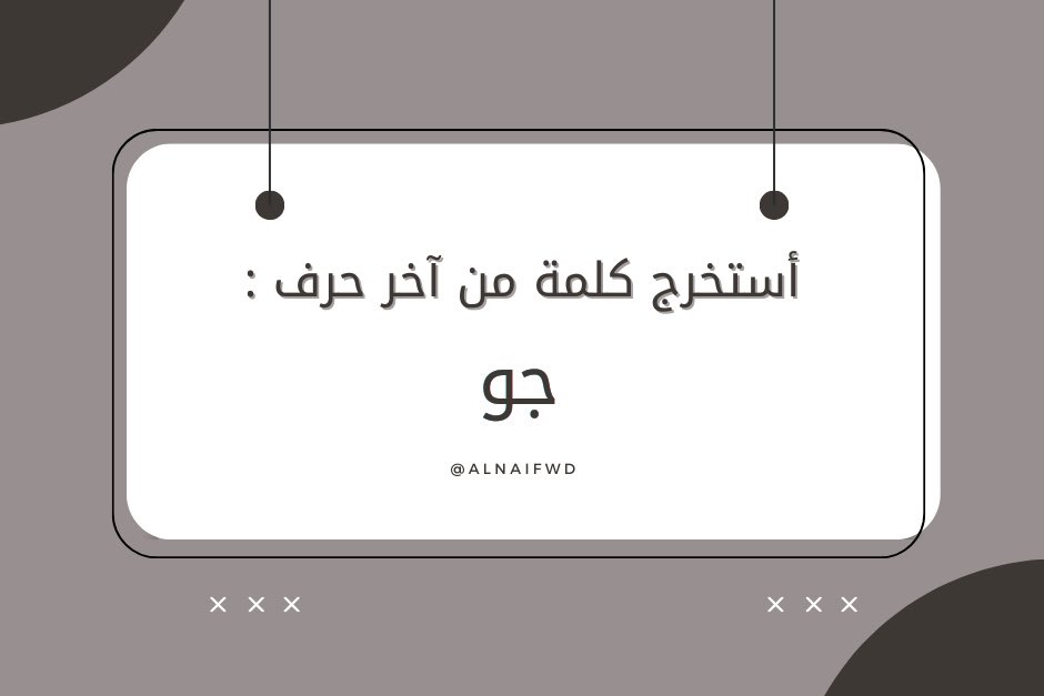 -
أستخرج من اخر حرف ثلاث اسماء جماد🤔!
إقتباس + تاق + الإجابة 
#نايف_الرفيدي