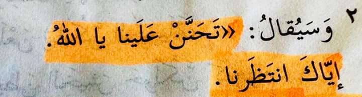 "تَحَنَّنْ عَلَيْنَا يَا اللهُ. إيَّاكَ انتَظَرنَا."
إشَعْيَاء ٣٣:٢