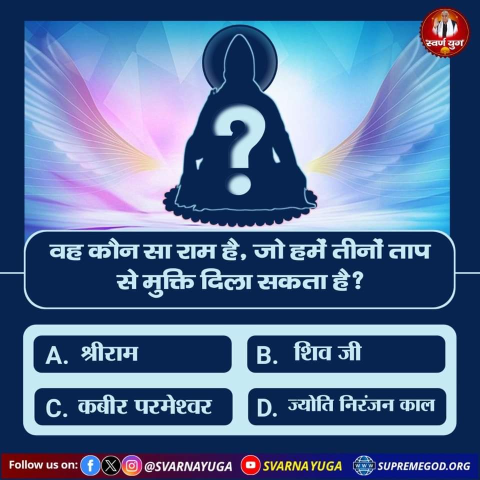 वह कौन सा राम है, जो हमें तीनों ताप से मुक्ति दिला सकता है❓

A. श्रीराम
B. शिव जी
C. कबीर परमेश्वर
D. ज्योति निरंजन काल

अपना उत्तर कमेंट बॉक्स में बताएं।
#Who_Is_AadiRam
#आदिरामलाई_चिन्नुहोस्