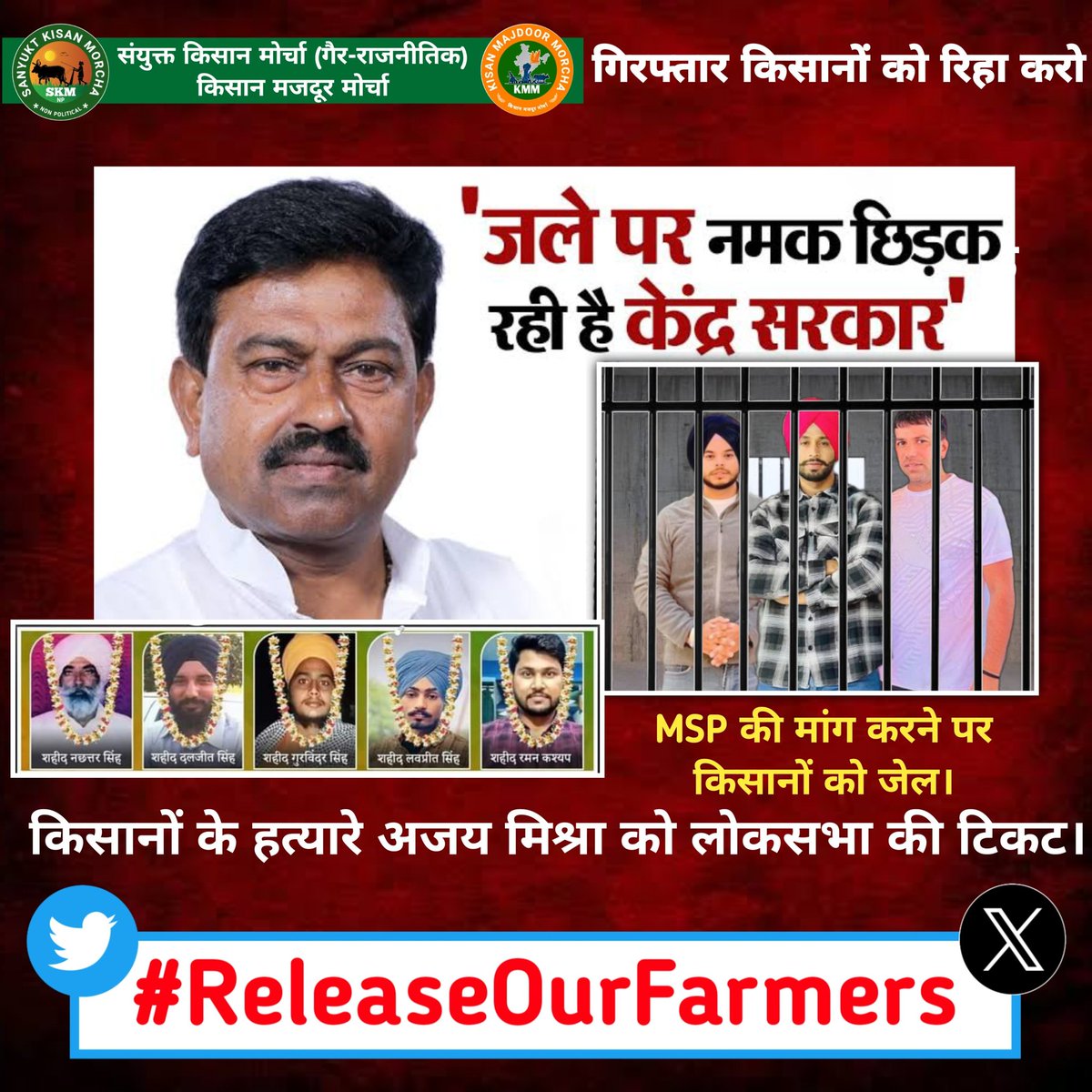 लखीमपुर खीरी किसानों के हत्यारे अजय मिश्रा को लोकसभा की टिकट, MSP की मांग करने पर बेकसूर किसानों को जेल।
Use this Hashtag👇👇
#ReleaseOurFarmers
#ReleaseOurFarmers