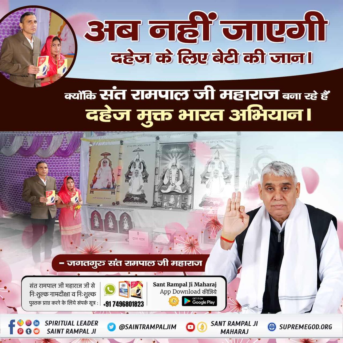 #GodMorningThursday 
संत रामपाल जी महाराज की दी गई शिक्षा से हो रहा है दहेज का खात्मा।
संत रामपाल जी महाराज का ज्ञान करेगा दहेज मुक्त भारत का निर्माण।