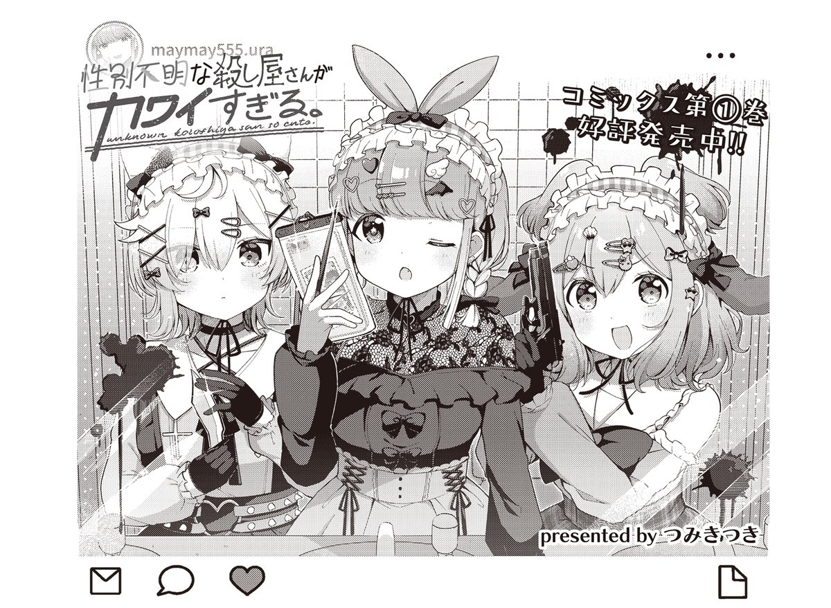 きららMAX6月号の大人気連載!
『性別不明な殺し屋さんがカワイすぎる。』
サツキがユーリに"依頼"!?
その内容はなんと、倫の家の掃除!
掃除が得意なユーリ、これは腕が鳴りますね💪💪💪
#ころカワ
⚔ニコニコ漫画でも無料連載中💞
https://t.co/DgIhC7b7fU