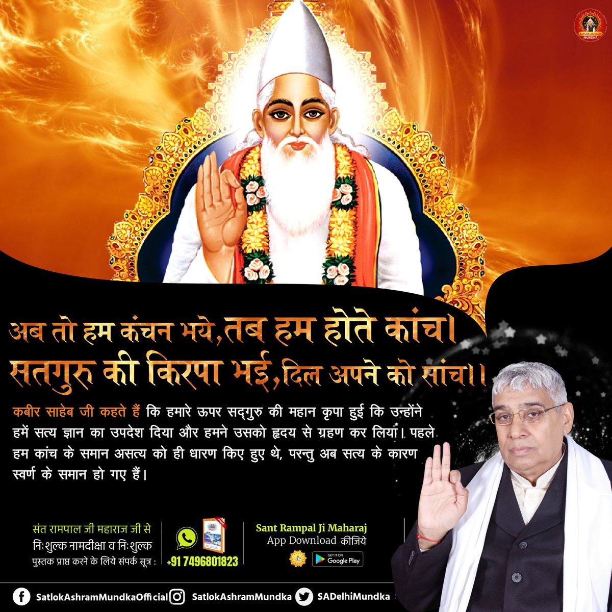 कबीर साहेब जी कहते हैं कि हमारे ऊपर सद्‌गुरु की महान कृपा हुई कि उन्होंने हमें सत्य ज्ञान का उपदेश दिया और हमने उसको हृदय से ग्रहण कर लिया। पहले हम कांच के समान असत्य को ही धारण किए हुए थे, परन्तु अब सत्य के कारण स्वर्ण के समान हो गए हैं।

#satlokashrammundka 
#KabirisGod