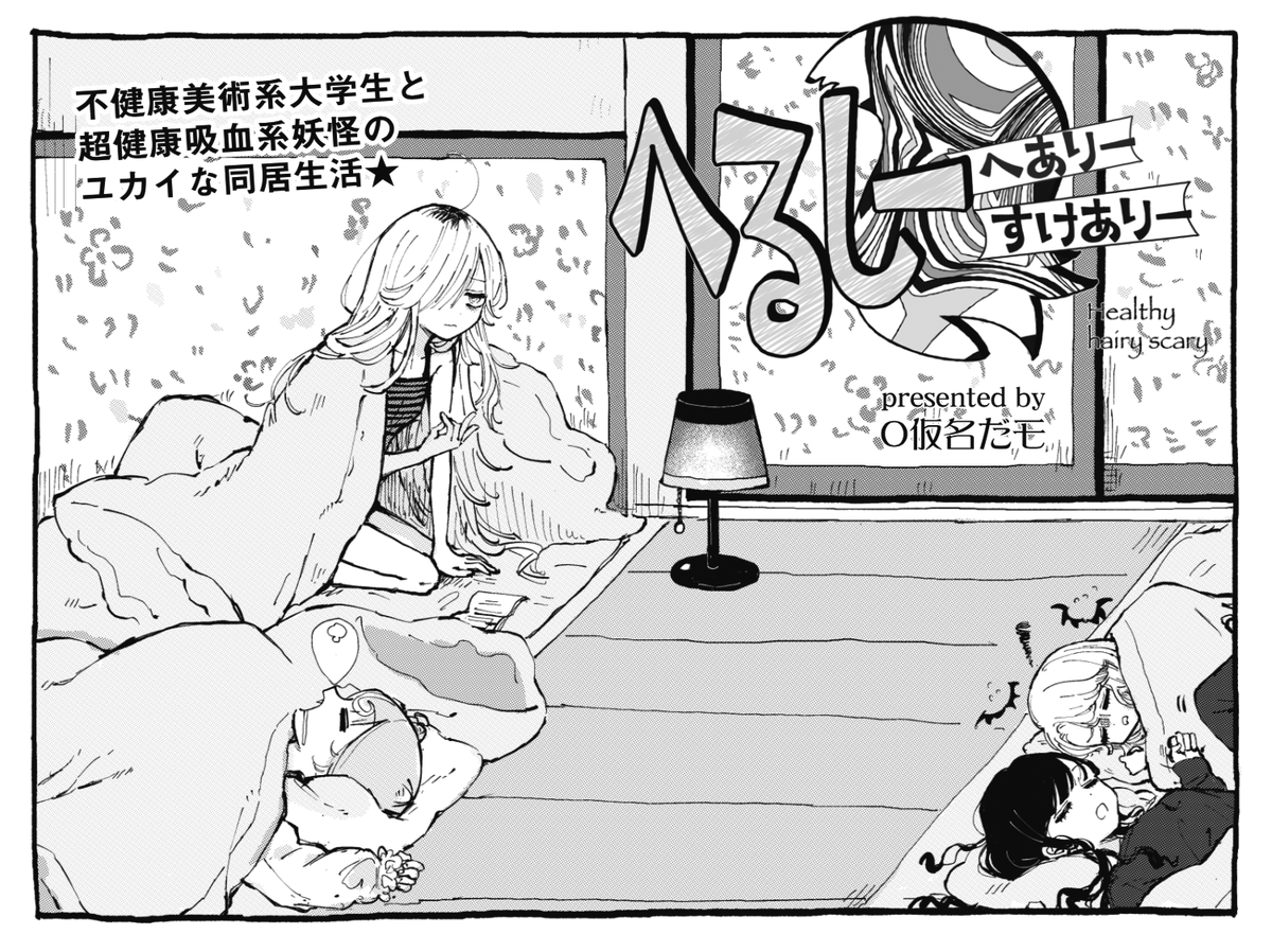 ◤ ◥
眠れない夜に
◣ ◢
きららMAX6月号の
『へるしーへありーすけありー』は不眠回!
妖怪ヨモギさんに
しっぽヨシヨシしてもらいながら
子守唄を歌ってもらいましょう。
【ニコニコ漫画でも無料連載中!】
https://t.co/mfc6ckaPF7