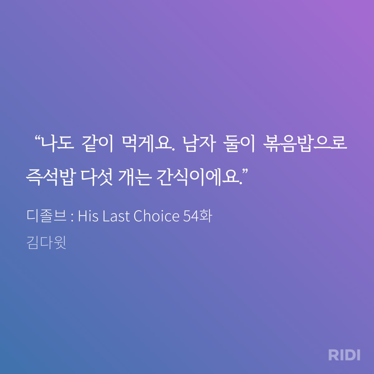 먹성 좋은 주인수 너무 좋다🩷🩷🩷

리디에서 자세히 보기: ridibooks.com/books/43460005…