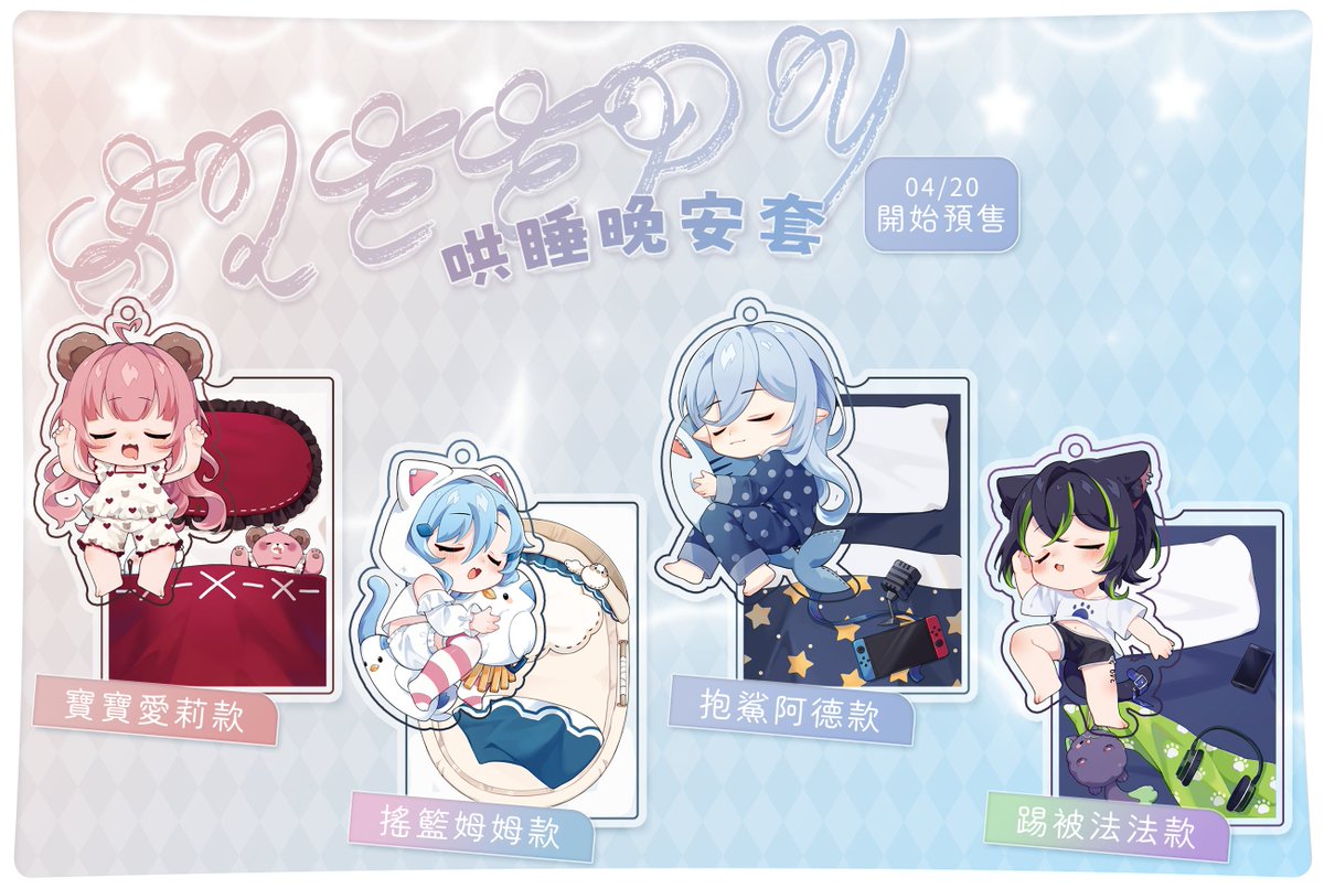 ParalReterners's tweet photo. 【PR異箱團】���睡晚安套｜吊飾  

預購時間：4/20-4/28
出貨時間：5月上旬
賣場入口：https://t.co/ytSbBPm5Fq https://t.co/vbZfCzfztw