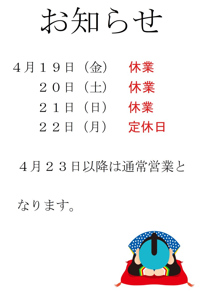 kyourakuyu's tweet photo. ＜臨時休業のお知らせ＞ ♨共楽湯　４月 １９日(金)～４月２２日(月)まで臨時休業いたします.。度々ご迷惑をお掛けして申し訳ございませんm(_ _)m https://t.co/cS8lttL459