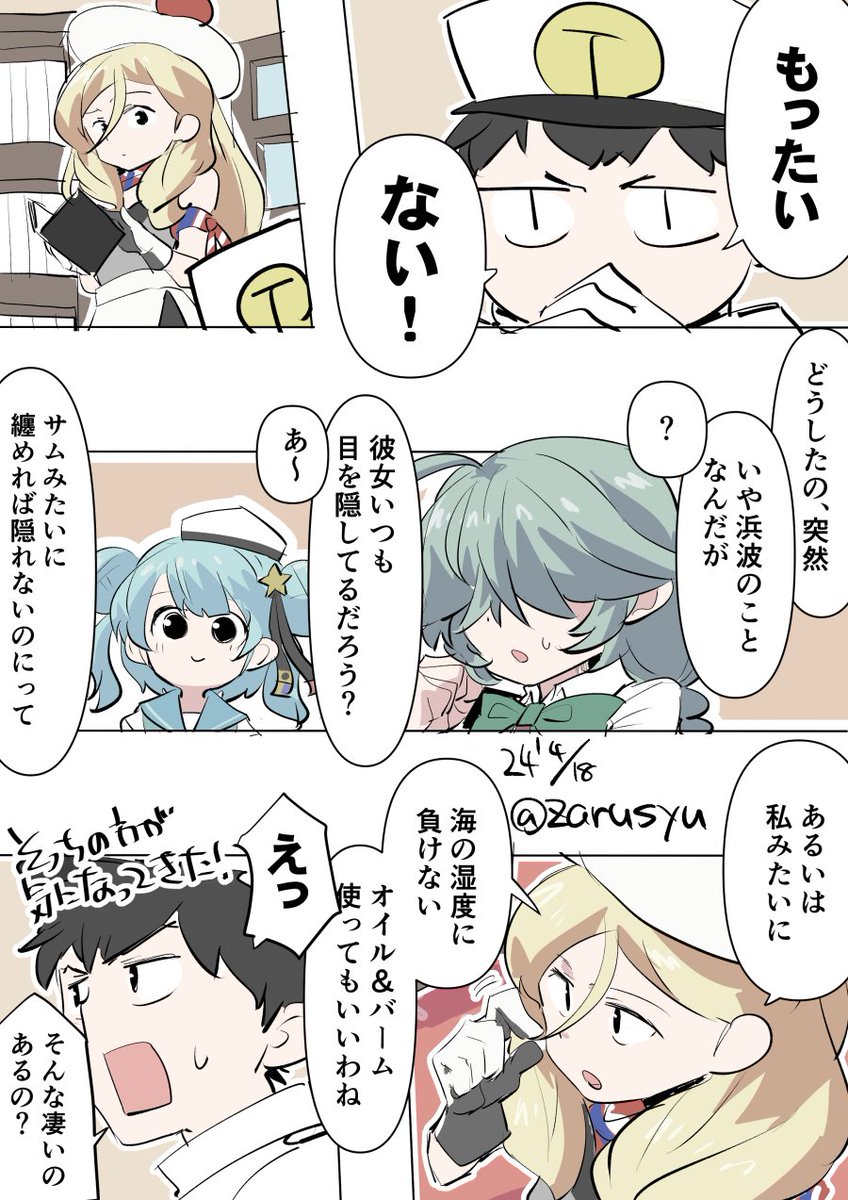 湿度の高い海上で崩れないどころか中大破しても形を保つ子も居るので、艦娘の間では常識の強力なヘアセット法が存在する可能性(深海側も含む
浜波、サミュエル、リシュリュー
#艦これ版深夜の真剣お絵描き60分一本勝負
#艦これ版真剣お絵描き60分一本勝負_20240418