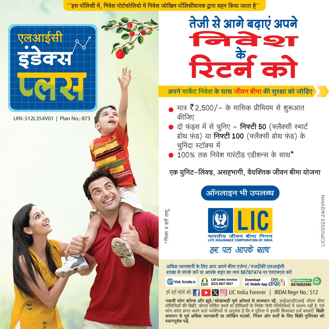 LICIndiaForever's tweet image. एलआयसी की इंडेक्स प्लस योजना के साथ अपने वित्तीय सफर को आसान बनाए - निवेश वृद्धि के साथ अपनों की सुरक्षा को सुनिश्चित करें।

#FinancialPlanning #ULIP