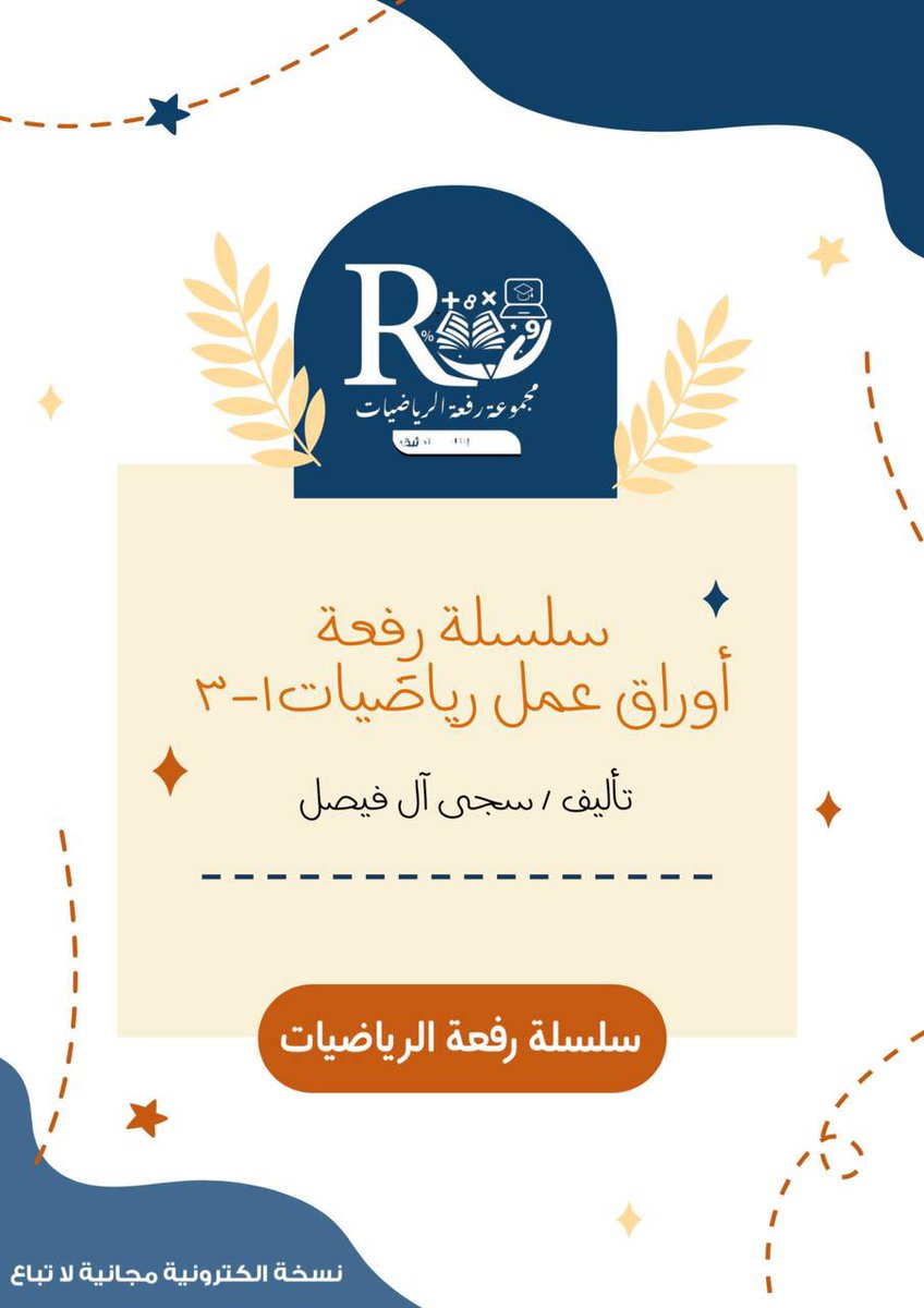 #مساء_الابداع_والسعادة 

بحمدالله وتوفيقه تم صدور كتابي الثاني 📖

تجدونه على قناتي ⬇️ 

t.me/Lunaaaxr633

موقع رِفعة التعليمي ⬇️

refaheducation.com/ar/files/book/…

<a href="/Maths0120/">مجموعة رِفعة الرياضيات</a>
