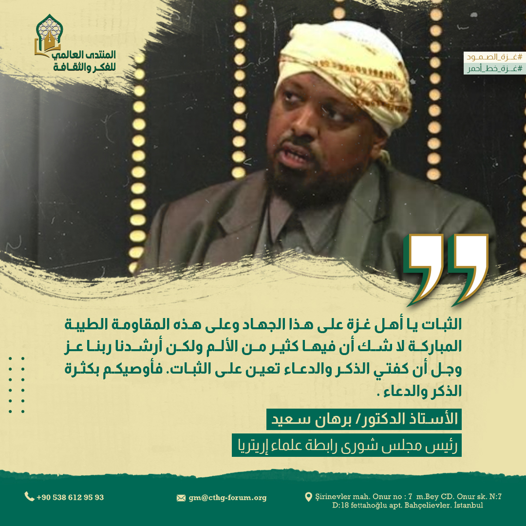 CultureThoughtF's tweet photo. الأستاذ الدكتور/برهان سعيد
رئيس مجلس شورى رابطة علماء إريتريا
#المنتدى_العالمي
#لبيك_فلســ_ــطين
#غـــ_ــزة_الصمود
#غـــ_ــزة_خط_أحمر https://t.co/Kw4MhE9foY