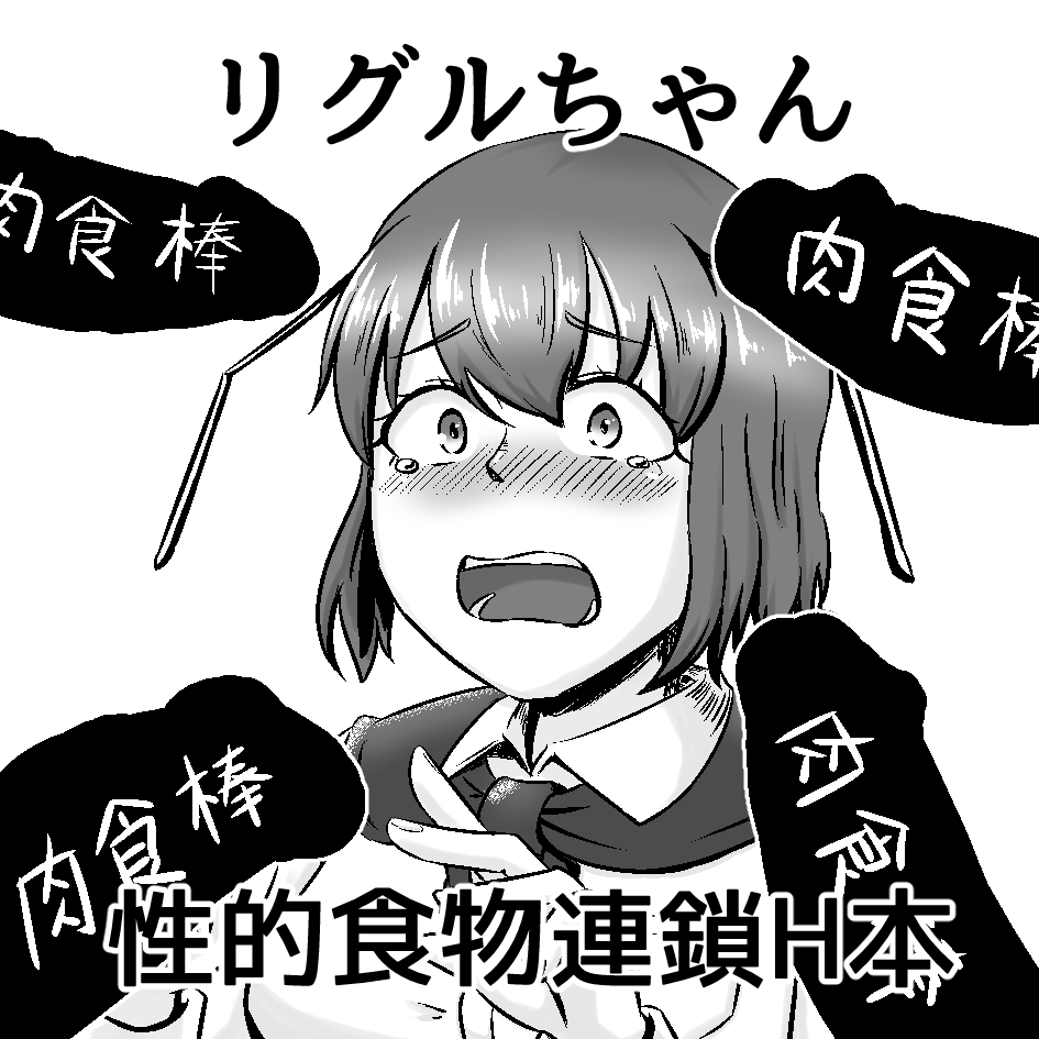 2024/5/3(金)に東京ビッグサイトで開催される『#第二十一回博麗神社例大祭』にて、リグルちゃんがふたなり妖怪たちに性的な意味で食べられる本が出ます!
スペース"D14a"!"D14a"です!
一般向けの既刊、アクキーなんかも持っていきます!
よろしくお願いします!