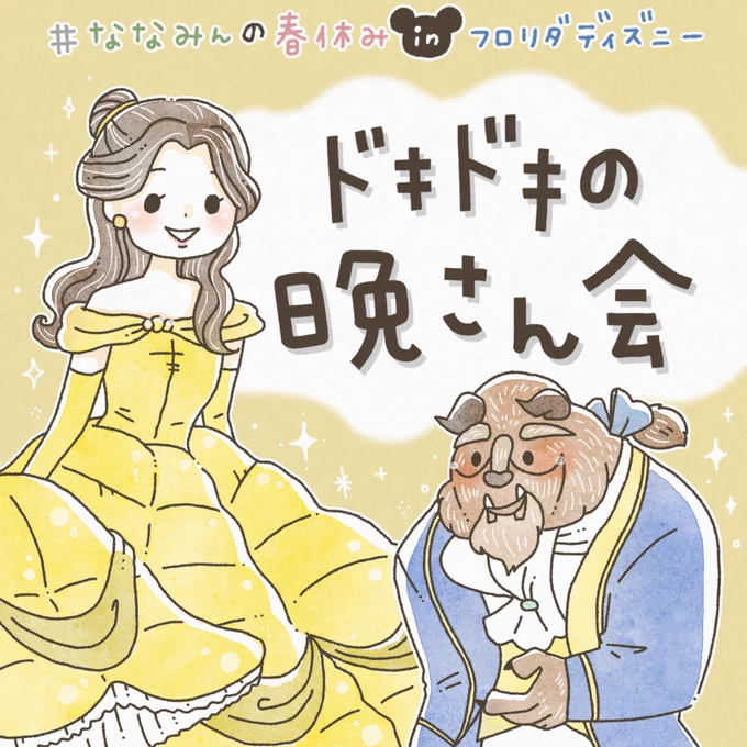 #ななみんの春休み記録 「美女と野獣」の野獣さんのお城でドキドキの晩餐会に参加しました…その①⠀#WaltDisneyWorld #ディズニー 