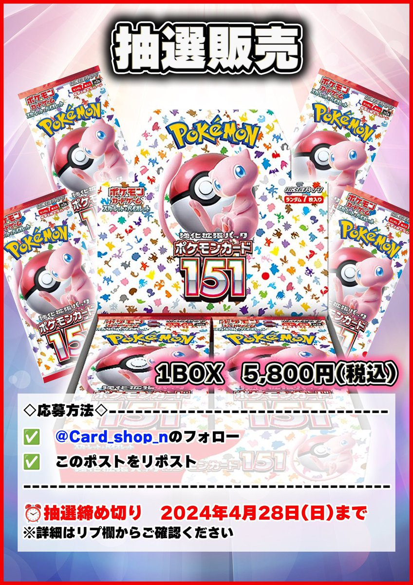 Card_shop_n's tweet photo. 🎯抽選販売のご案内

【#ポケモンカード151】
✨抽選で販売させて頂きます✨

📲応募方法
1️⃣当店のアカウント(@Card_shop_n )をフォロー
2️⃣この投稿をリポスト
⏰応募締切：2024年4月28日(日)23:59まで

※詳細はリプ欄をご参照ください。

#ポケカ #日本橋 #カードショップえぬ https://t.co/dJVolOMPUx
