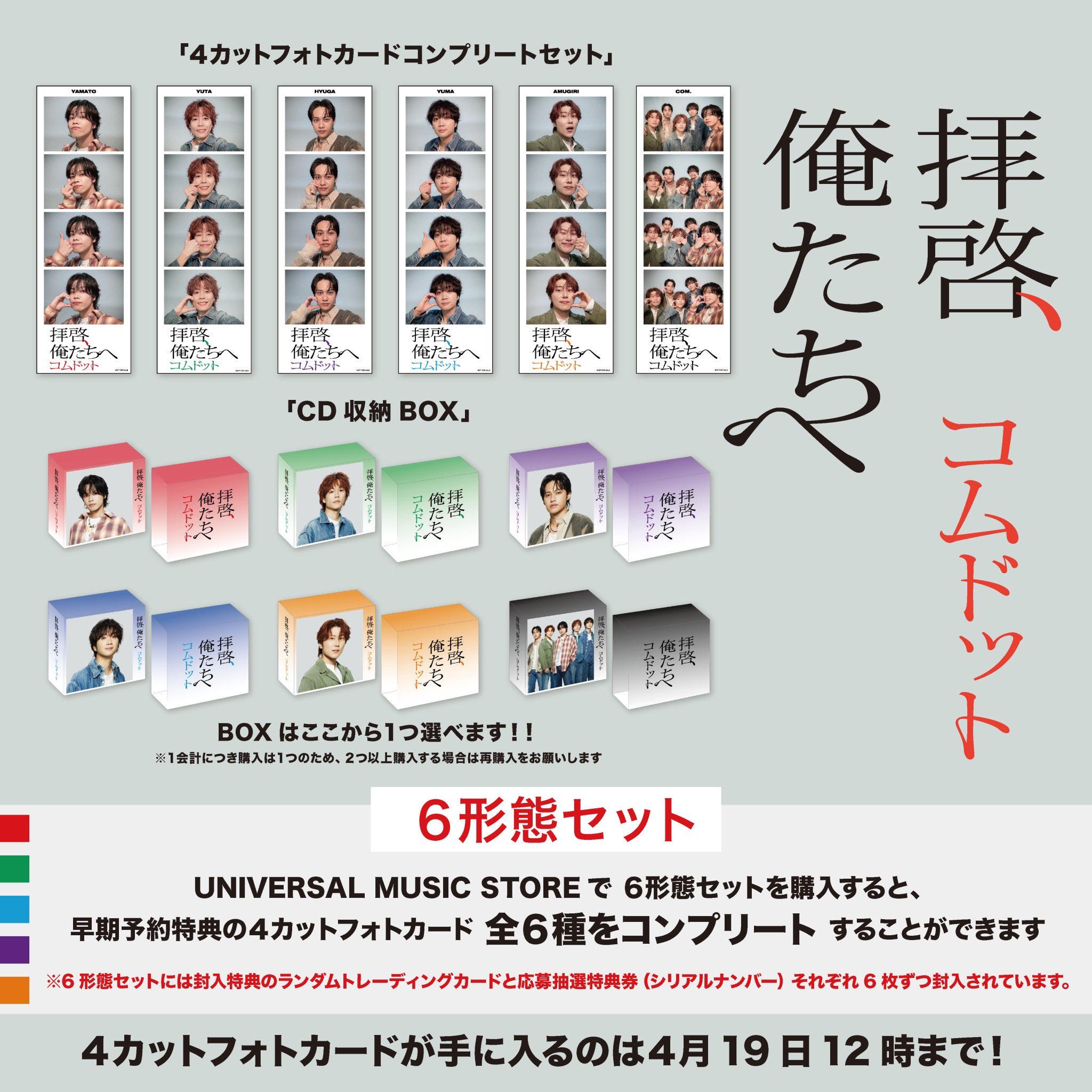 拝啓、俺たちへ【CD MAXI】 | コムドット | UNIVERSAL MUSIC STORE