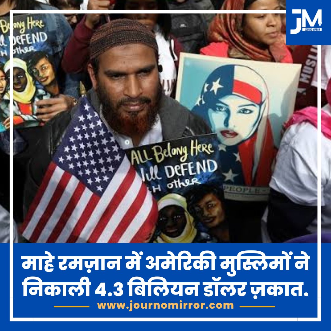 माहे रमज़ान में अमेरिकी मुस्लिमों ने निकाली 4.3 बिलियन डॉलर ज़कात.

#BreakingNews #Ramzan #America