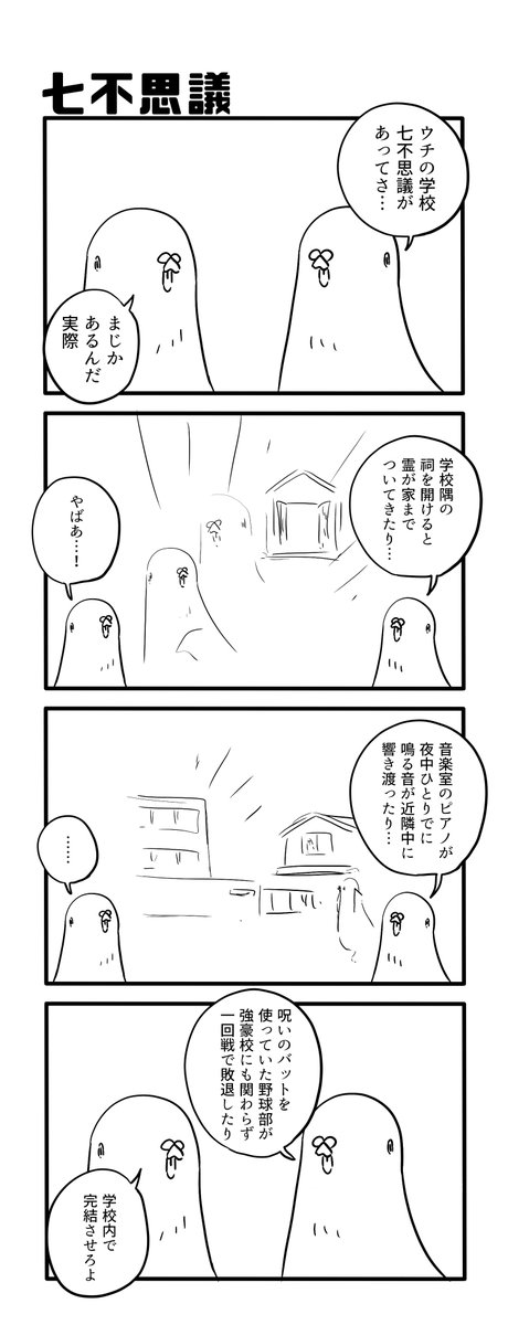 七不思議 