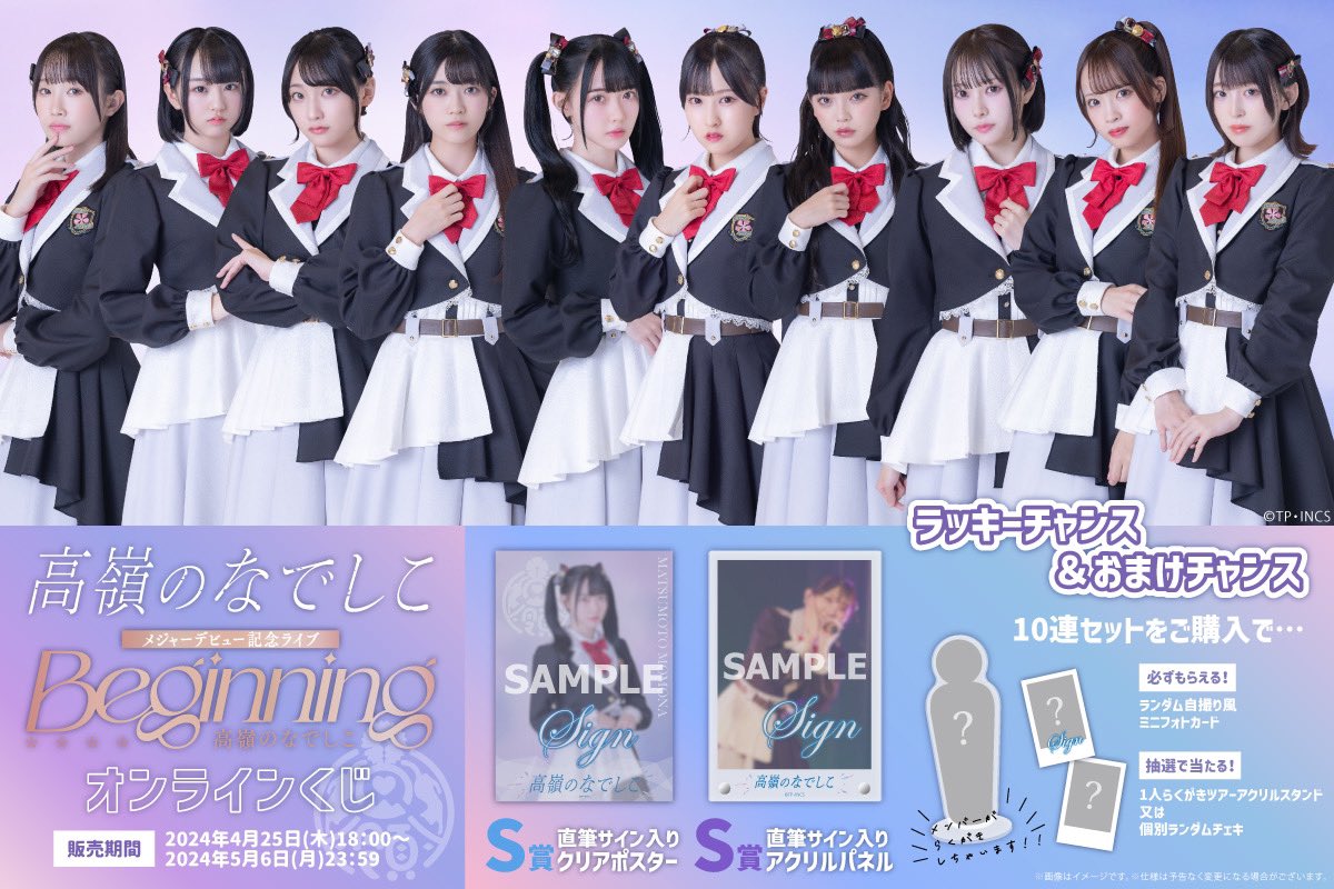 高嶺のなでしこ 松本ももな Beginning くじセット アイドル 高嶺のなでしこ 松本ももな Beginning くじセット アイドル