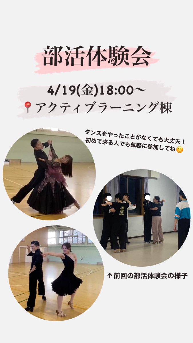 新歓イベントのお知らせ🌸
4/19(金)18:00〜アクティブラーニング棟にて部活体験会を行います！
たくさんの参加お待ちしています😊

#春から秋田大学
#春から秋大
#競技ダンス
#競技ダンス部
#秋田大学競技ダンス部
#青春を踊り尽くせ
#秋田大学
#社交ダンス