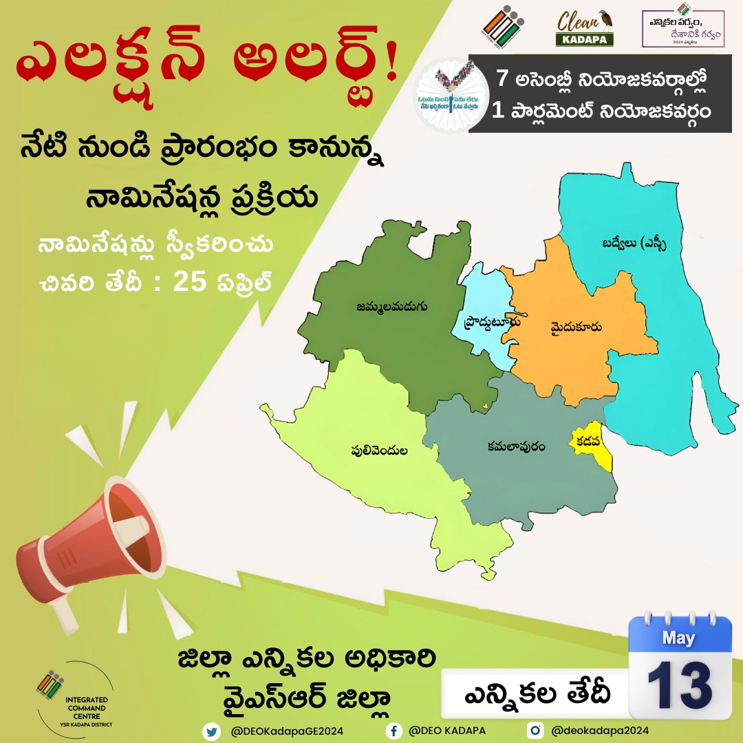 Starting today, nominations for the #GeneralElection2024 are officially open. Make sure your voice is heard! 

Deadline: April 25th. 

@CEOAndhra
@ECISVEEP
#CollectorKadapa
#EVM
#VoterHelplineApp
#ChunavKaParv
#DeshKaGarv
#YSRDistrict