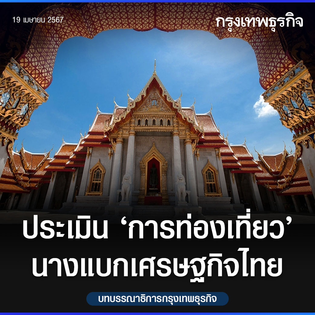 ประเมิน ‘การท่องเที่ยว’ นางแบกเศรษฐกิจไทย | #บทบรรณาธิการกรุงเทพธุรกิจ

อ่านต่อ: bangkokbiznews.com/business/econo…

#กรุงเทพธุรกิจ