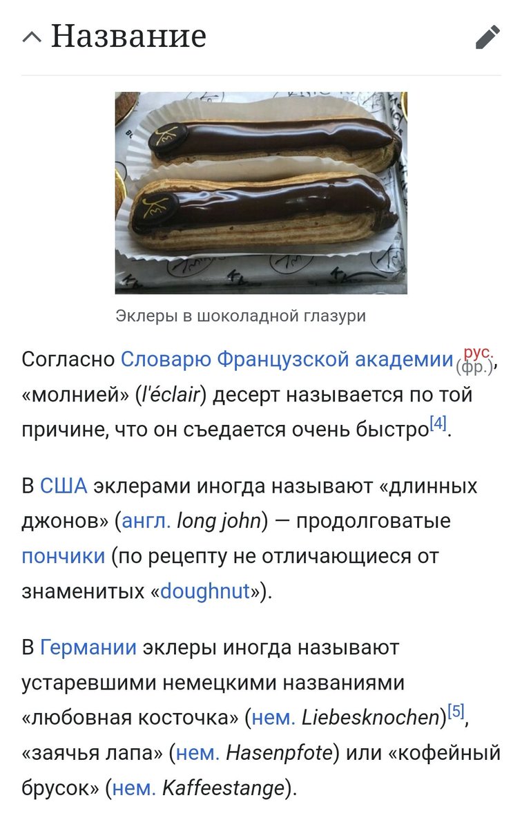 _SamBEN's tweet photo. Открытие дня: «эклер» переводится с французского как молния. Причина — десерт съедается очень быстро. https://t.co/u0GJdGY31p