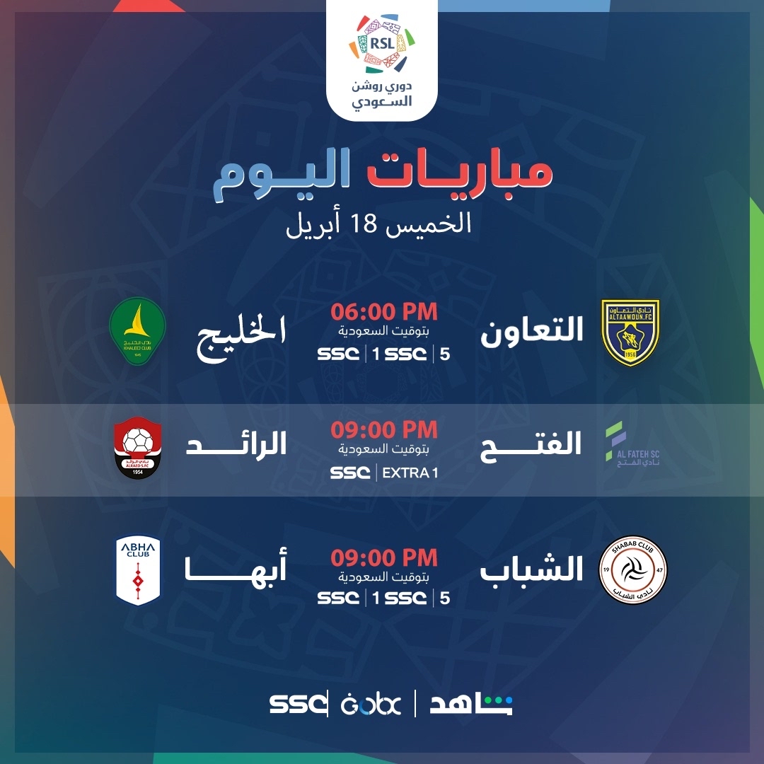 تابعوا معنا مباريات الليلة ضمن مواجهات الجولة الـ 28 من ⁧ #دوري_روشن_السعودي ⁩ 🇸🇦مشاهدة ممتعة 🏆⚽️