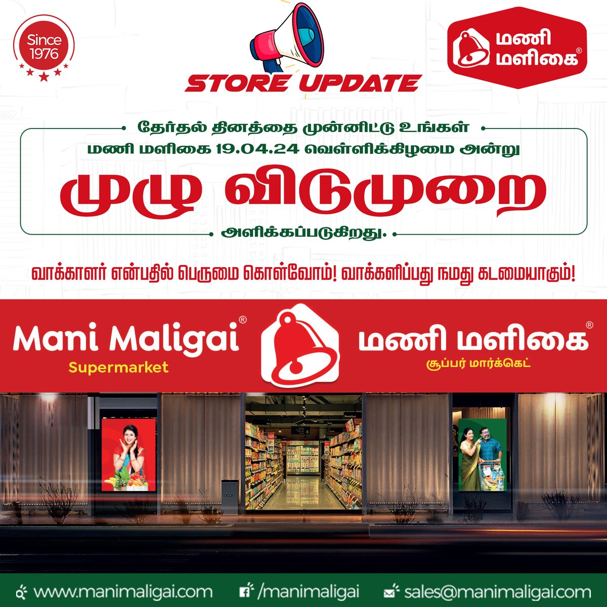 தேர்தல் தினத்தை முன்னிட்டு உங்கள் மணி மளிகை 19.04.24 வெள்ளிக்கிழமை அன்று முழு விடுமுறை அளிக்கப்படுகிறது. வாக்காளர் என்பதில் பெருமை கொள்வோம்! வாக்களிப்பது நமது கடமையாகும்! #ManiMaligai #ElectionDay #VotingMatters #BeAVoter #EveryVoteCounts #PowerOfTheBallot #VoteForProgress