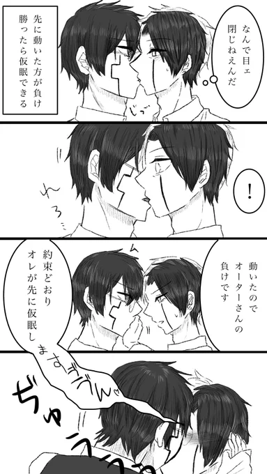 オタレイ⏳☔️/キス我慢勝負

唇を合わせて離れたり角度変えたり舌入れたり、とにかく先に動いた方が負け

お互い仕事が忙しすぎて三徹なんだけど、仮眠とる暇もないから負けた方は仕事を少し背負うというルールで

⚠️タップ推奨 