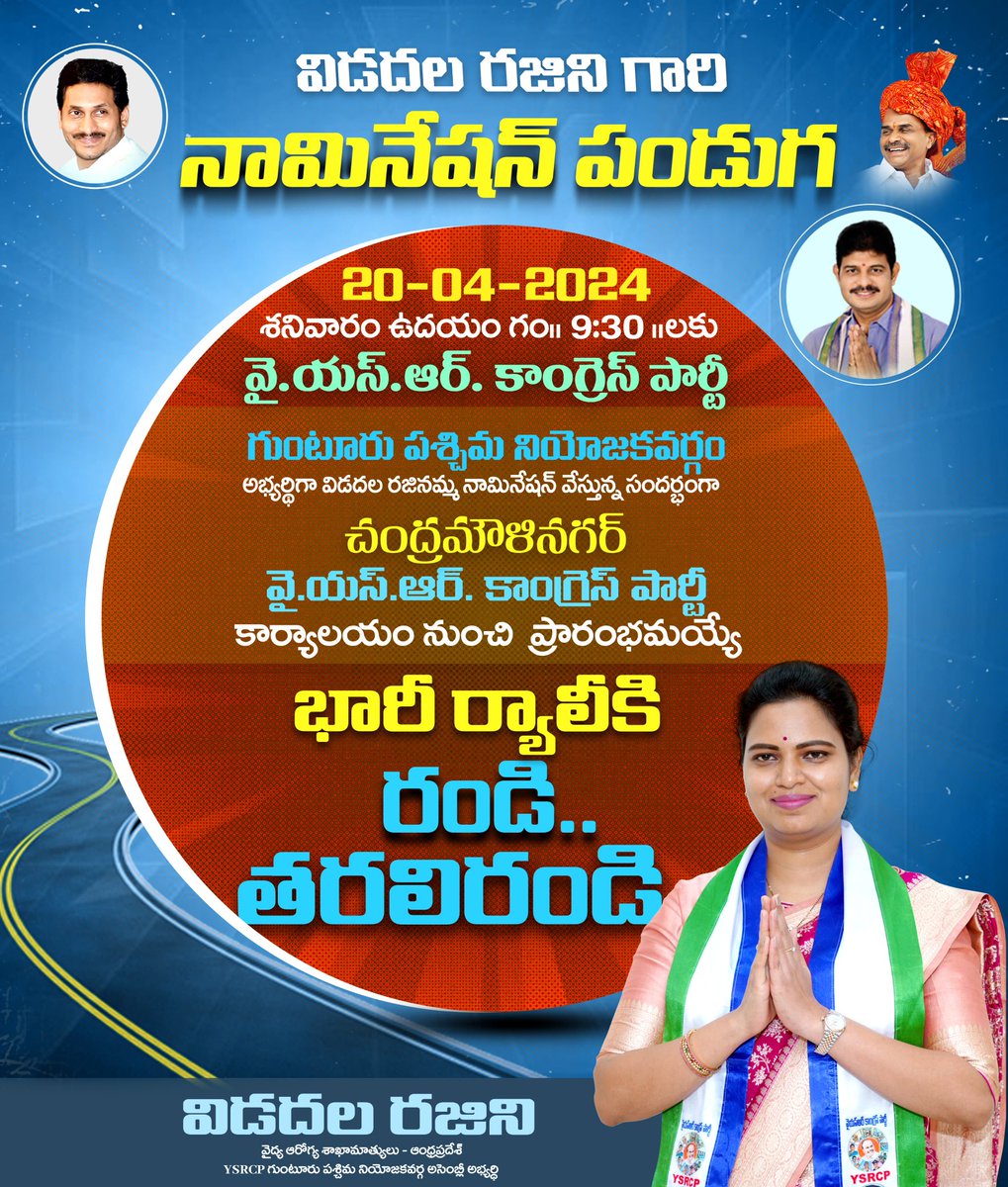 skumarumar1's tweet photo. *రండి తరలిరండి..*
*విడదల రజినమ్మ ఎన్నికల నామినేషన్ కార్యక్రమాన్ని విజయవంతం చేయండి..*

తేది: 20-04-2024
శనివారం ఉదయం 9:30 లకు

గుంటూరు పశ్చిమ నియోజకవర్గ వైయస్ఆర్ కాంగ్రెస్ పార్టీ కార్యాలయం { చంద్రమౌళి నగర్ } నుంచి ప్రారంభమయ్యే భారీ ర్యాలీకి రండి..తరలిరండి https://t.co/1flKSsEre4