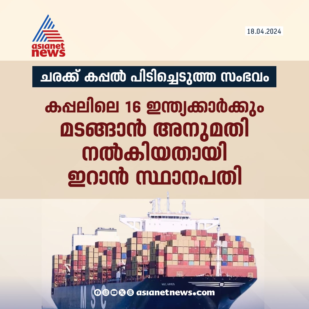 AsianetNewsML's tweet photo. ഇറാൻ പിടിച്ചെടുത്ത ഇസ്രയേൽ ബന്ധമുള്ള ചരക്കുകപ്പലിലെ എല്ലാ ഇന്ത്യക്കാർക്കും മടങ്ങാൻ അനുമതി നൽകിയതായി ഇറാൻ സ്ഥാനപതി അറിയിച്ചു
🔗 https://t.co/JKPhaDAaCI
#Iran #ShipSeized #ShipWorkers https://t.co/cueOMzAeWg