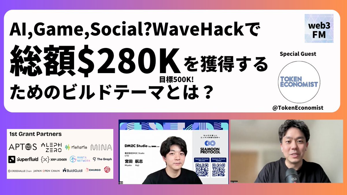 illshin's tweet image. web3FM更新🎙 #WaveHack Globalキックオフで発表した各Grantパートナーの詳細と各プロジェクトが求めるビルドテーマの詳細について🛠

ゲストにはAKINDOもサポート頂いている @TokenEconomist 加藤さん🤝

まずはエントリーして興味のある開発テーマを掘ってみてください👀

open.spotify.com/episode/1dzUe3…