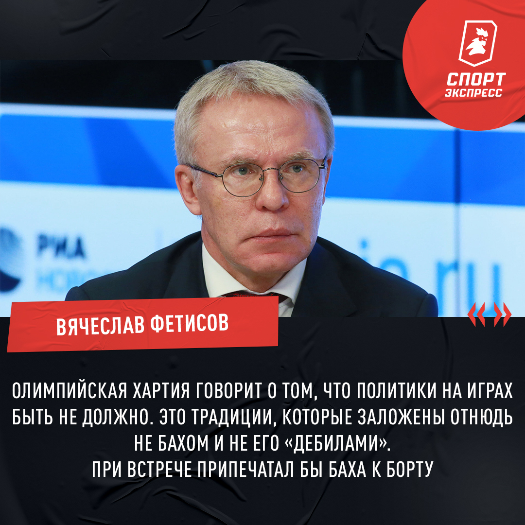 Вячеслав Фетисов высказался о президенте МОК Томасе Бахе.